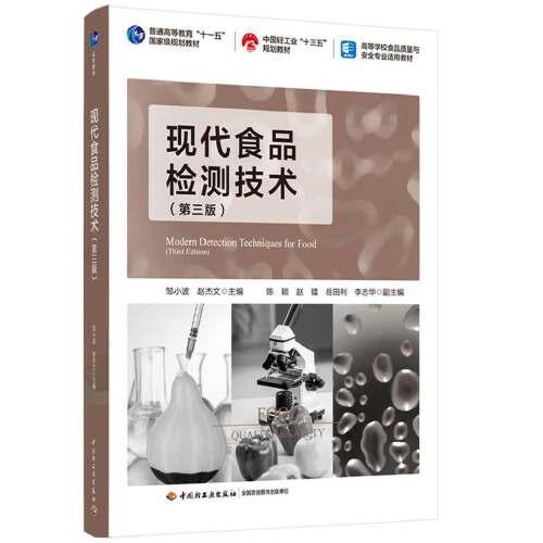 现代食品检测技术（第三版）（/中国轻工业“十三五”规划教材/高等学