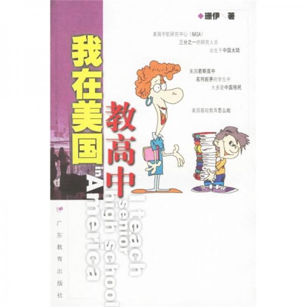 我在美國教高中