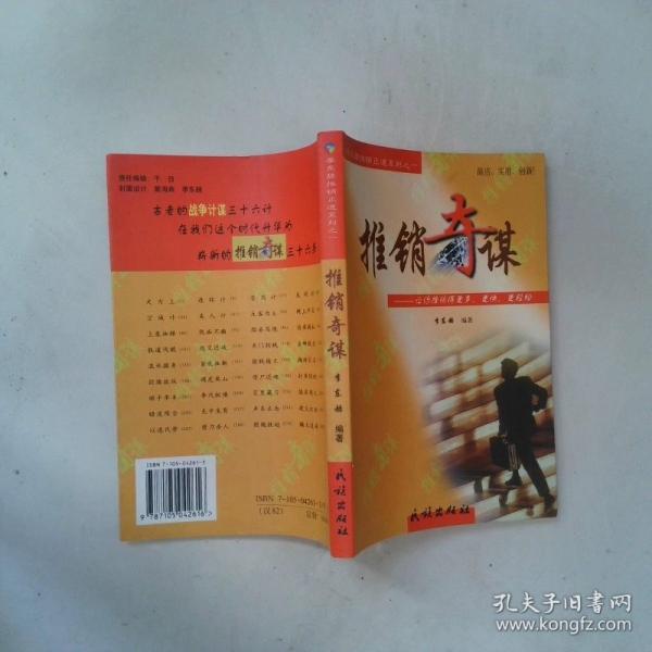 推銷(xiāo)奇謀:讓你推銷(xiāo)得更多、更快、更輕松
