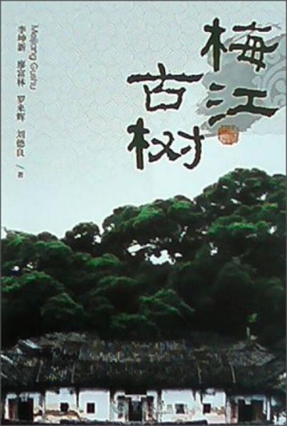 梅江古樹