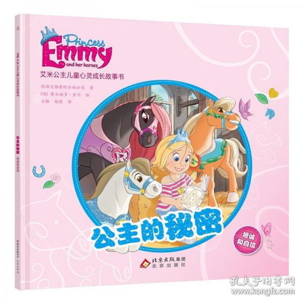 艾米公主儿童心灵成长故事书：公主的秘密 坦诚和自信