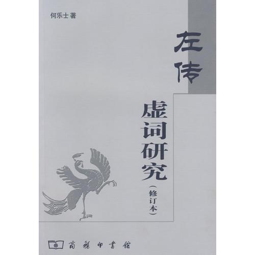 左傳虛詞研究