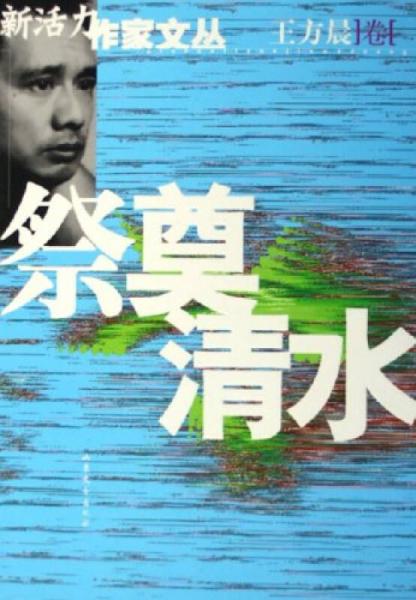 祭奠清水/新活力作家文叢