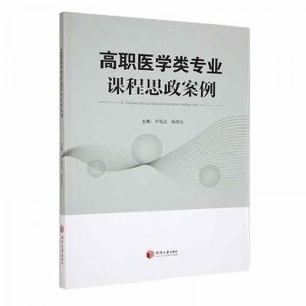 全新正版圖書 高職醫(yī)學(xué)類專業(yè)課程思政案例尹愛(ài)武湘潭大學(xué)出版社9787568710206