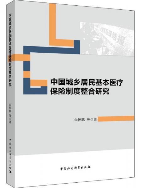 中国城乡居民基本医疗保险制度整合研究