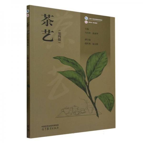 茶藝（第四版）