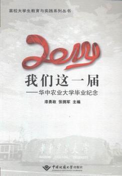 2014，我們這一屆 : 華中農(nóng)業(yè)大學(xué)畢業(yè)紀(jì)念