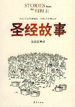 圣經(jīng)故事