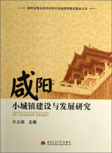 咸陽(yáng)小城鎮(zhèn)建設(shè)與發(fā)展研究