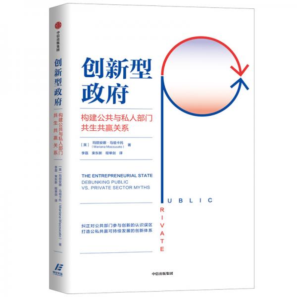創(chuàng)新型政府：構(gòu)建公共與私人部門(mén)共生共贏關(guān)系