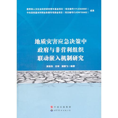 地質(zhì)災(zāi)害應(yīng)急決策中政府與非營利組織聯(lián)動嵌入機制研究