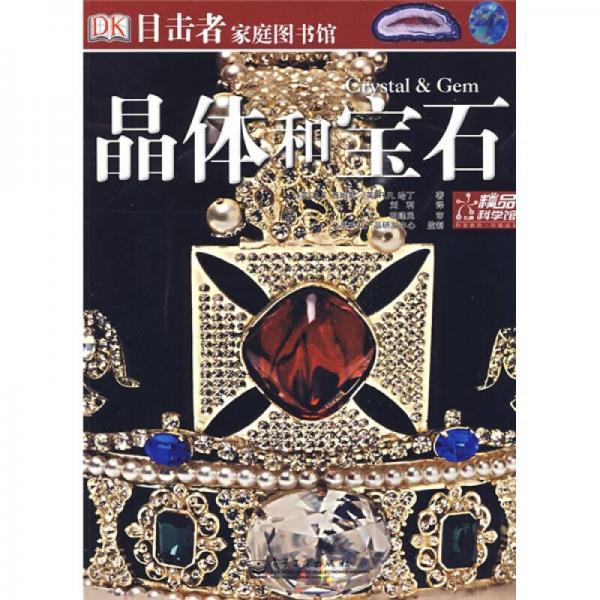 目擊者家庭圖書(shū)館：晶體和寶石（全彩）