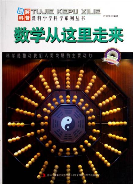 圖解科普·愛科學(xué)學(xué)科學(xué)系列叢書：數(shù)學(xué)從這里走來