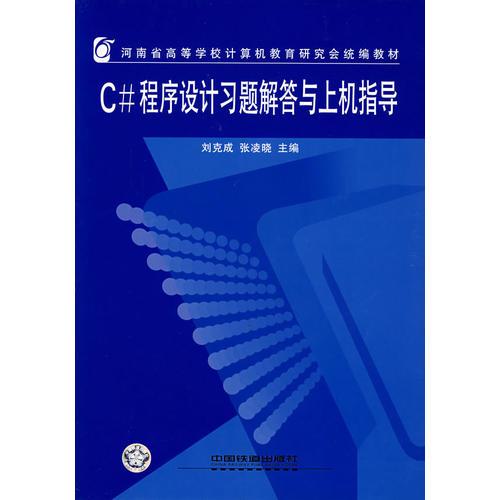 C#程序設(shè)計(jì)習(xí)題解答與上機(jī)指導(dǎo)——河南省高等學(xué)校計(jì)算機(jī)教育研究會統(tǒng)編教材