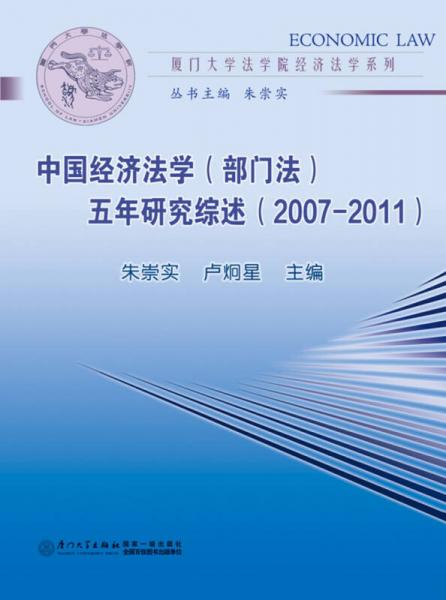 中國經(jīng)濟(jì)法學(xué)（部門法）五年研究綜述（2007-2011）