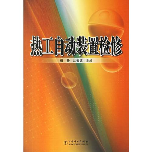 熱工自動裝置檢修