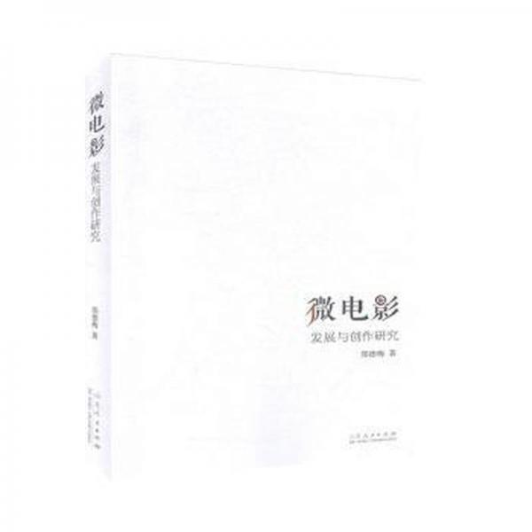 微電影-發(fā)展與創(chuàng)作研究