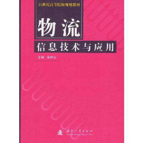 物流信息技術(shù)與應(yīng)用