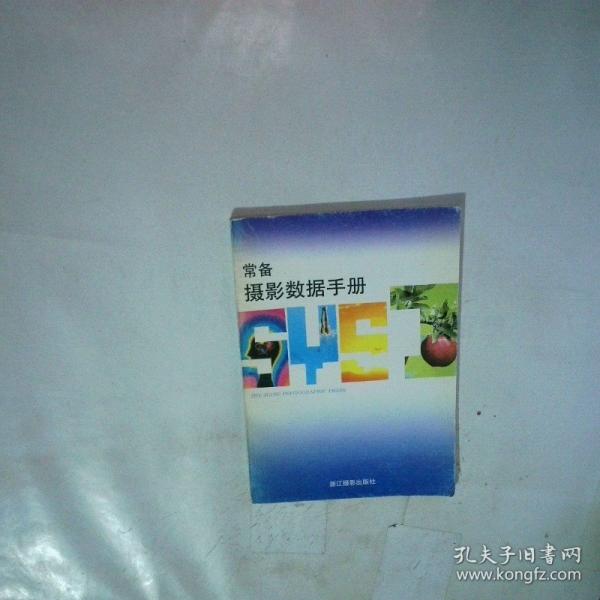 常備攝影數(shù)據(jù)手冊