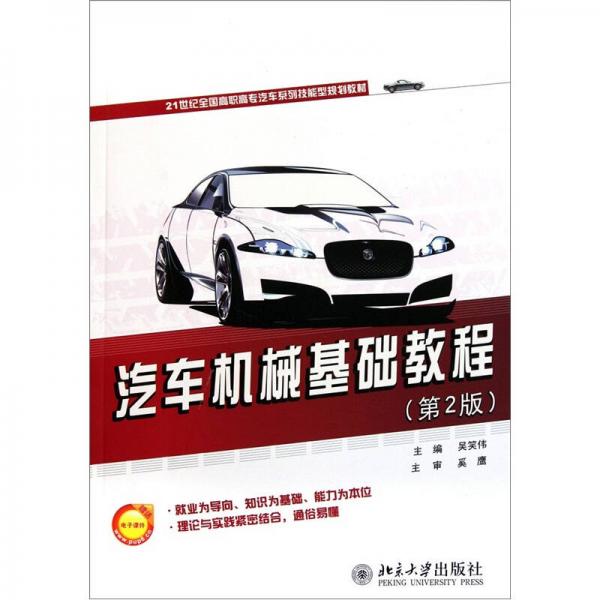 汽車機械基礎(chǔ)教程（第2版）/21世紀全國高職高專汽車系列技能型規(guī)劃教材