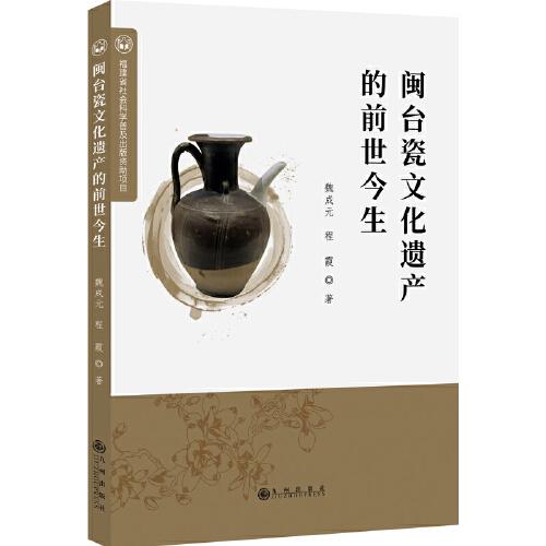 閩臺瓷文化遺產的前世今生