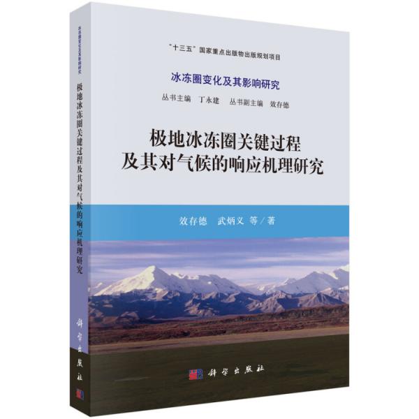 極地冰凍圈關(guān)鍵過程及其對(duì)氣候的響應(yīng)機(jī)理研究