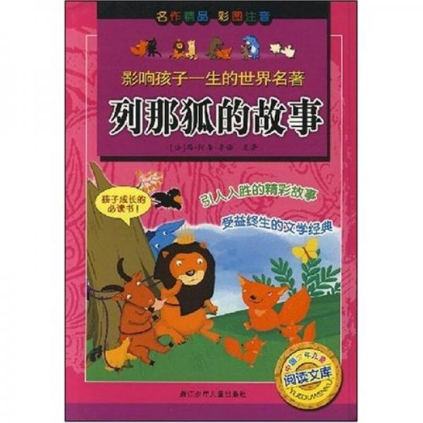 影響孩子一生的世界名著：列那狐的故事