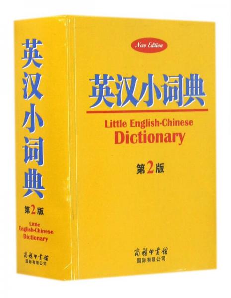 英汉小词典(第2版)