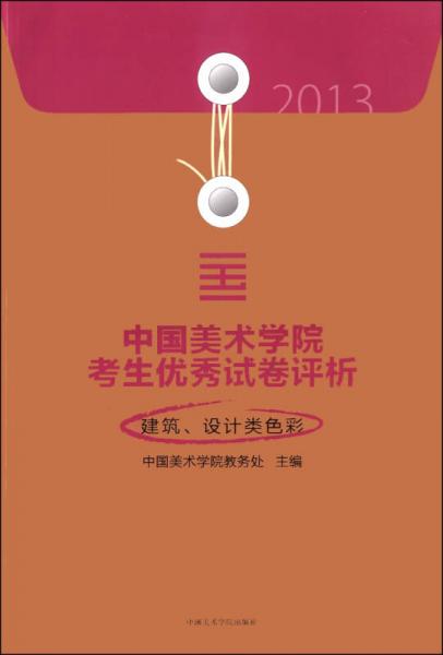 2013中國(guó)美術(shù)學(xué)院考生優(yōu)秀試卷評(píng)析：建筑、設(shè)計(jì)類色彩