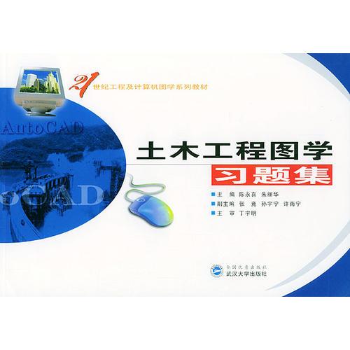 土木工程圖學(xué)習(xí)題集\21世紀(jì)工程及計算機(jī)圖學(xué)系列教材