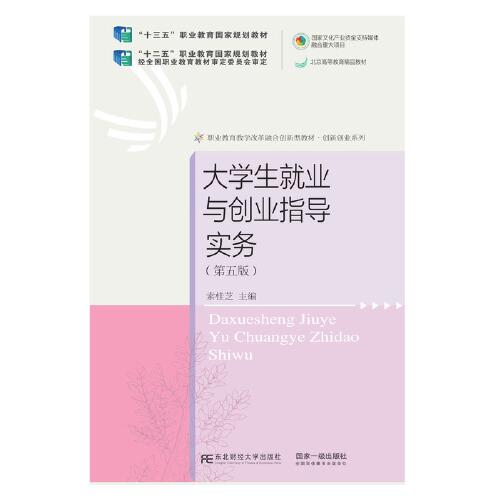 大學(xué)生就業(yè)與創(chuàng)業(yè)指導(dǎo)實務(wù)（第五版）