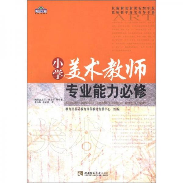 青藍工程專業(yè)能力必修系列·權(quán)威解讀新課標(biāo)2011年版教師教學(xué)落實指導(dǎo)手冊：小學(xué)美術(shù)教師專業(yè)能力必修