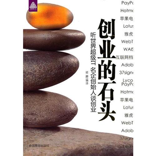 創(chuàng)業(yè)的石頭