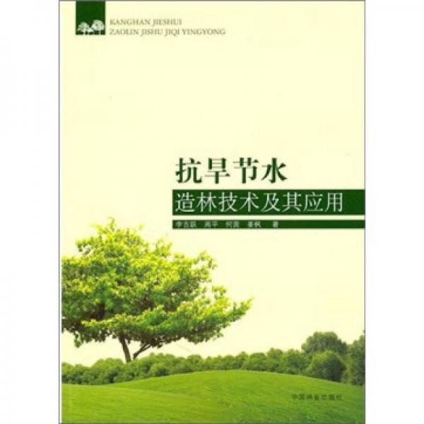 抗旱節(jié)水造林技術及其應用
