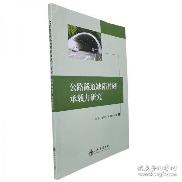 公路隧道缺陷衬砌承载力研究