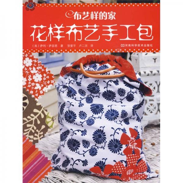 布藝樣的家：花樣布藝手工包