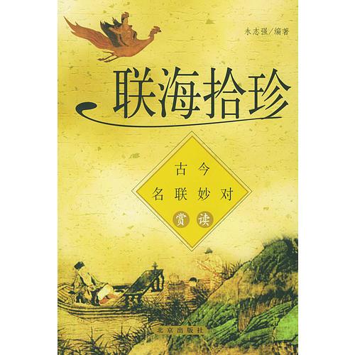 聯(lián)海拾珍