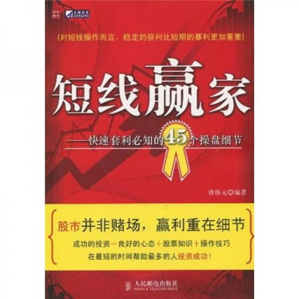 短线赢家：快速套利必知的45个操盘细节