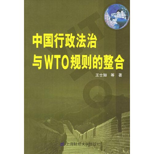 中国行政法治与WTO规则的整合