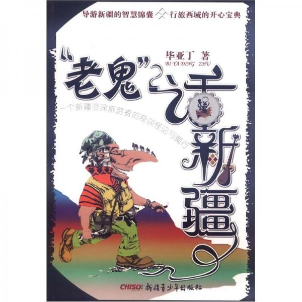 “老鬼”話新疆
