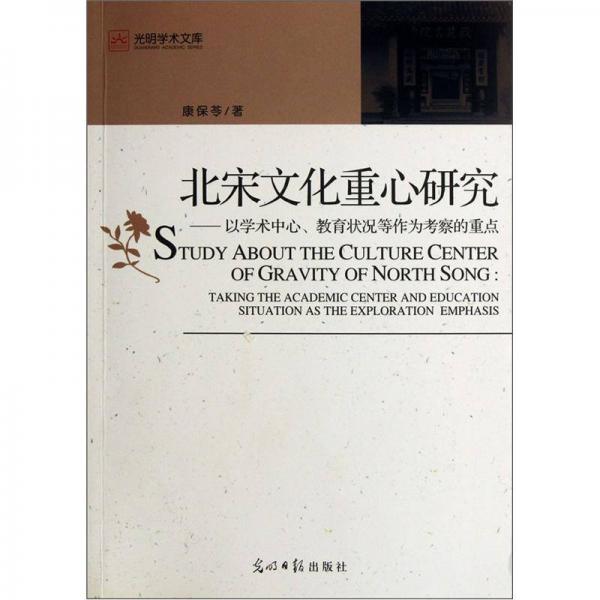 北宋文化重心研究：以學(xué)術(shù)中心教育狀況等作為考察的重點(diǎn)