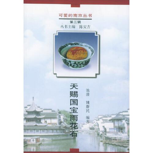 天賜國寶雨花石