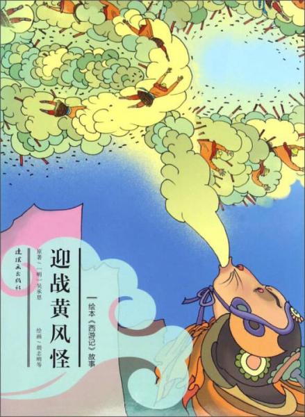 绘本《西游记》故事:迎战黄风怪