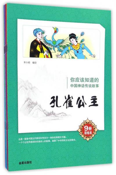 你应该知道的中国神话传说故事（套装共9册 彩绘本）