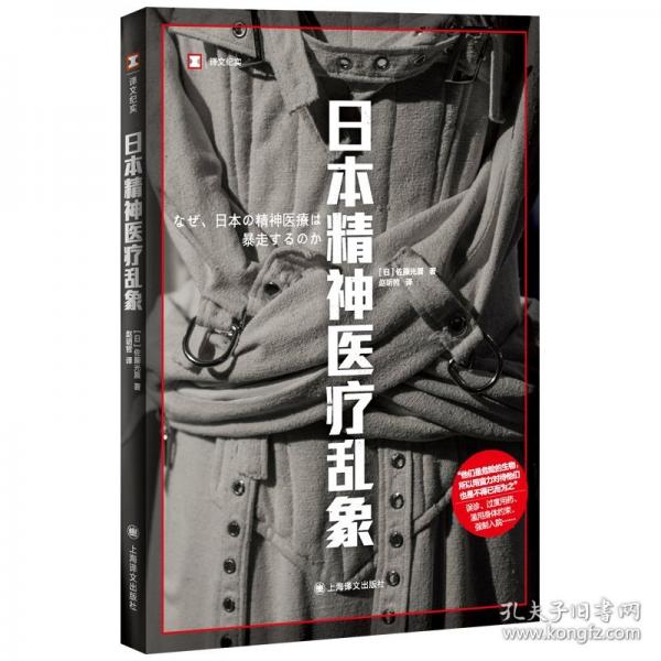 日本精神醫(yī)療亂象
