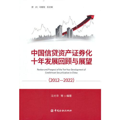 中國信貸資產(chǎn)證券化十年發(fā)展回顧與展望(2012-2022)