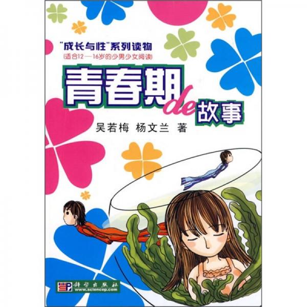青春期的故事