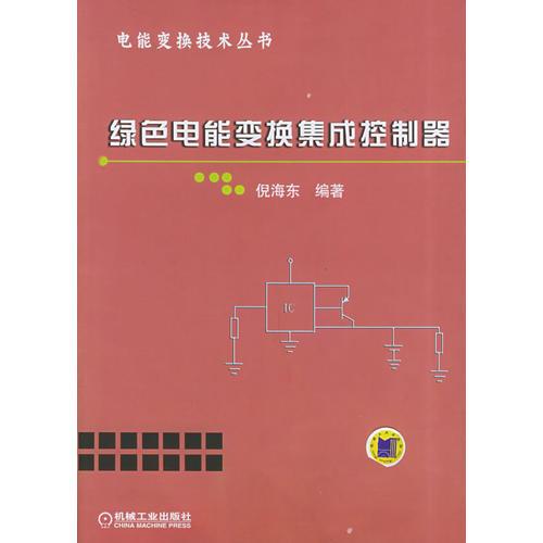 綠色電能變換集成控制器/電能變換技術(shù)叢書