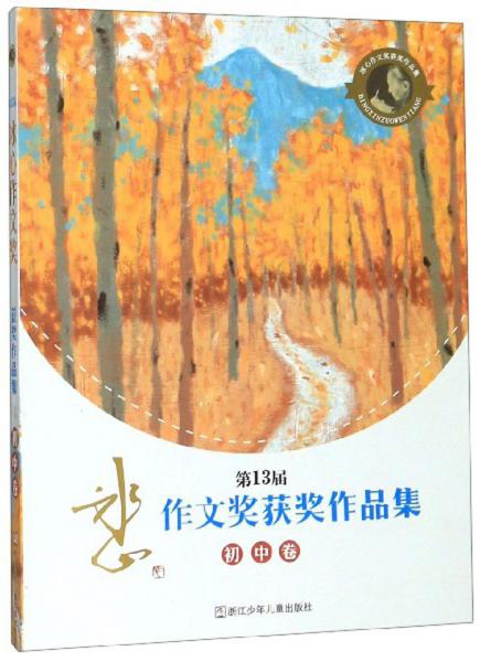 第13屆冰心作文獎獲獎作品集(初中卷)