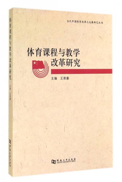 当代中国体育改革与发展研究丛书：体育课程与教学改革研究
